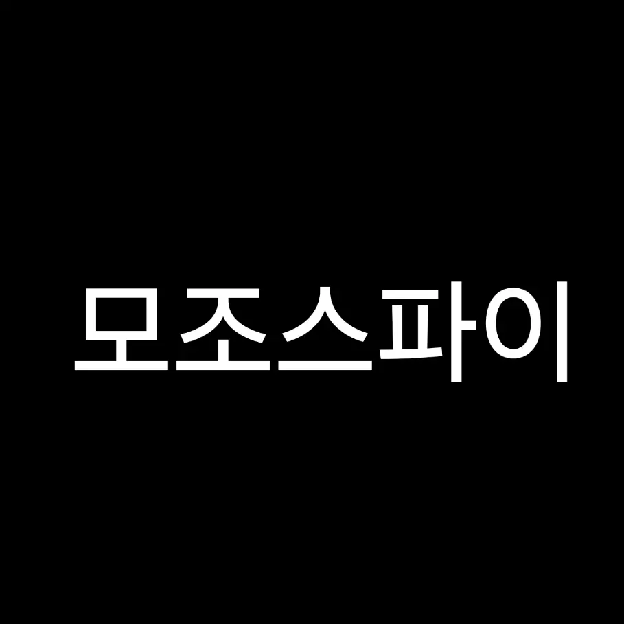 RoastOre1352의 모조스파이