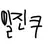 일진맛 쿠키