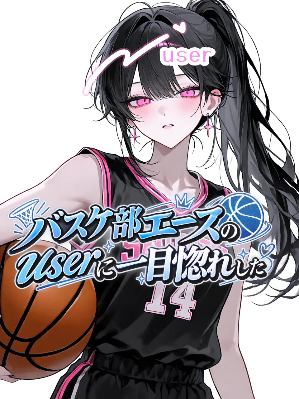 Ai_su_12의 女嫌い君、バスケ部エースの君に一目惚れ