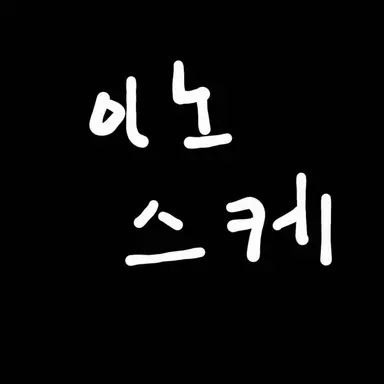 Profile image of 이노스케