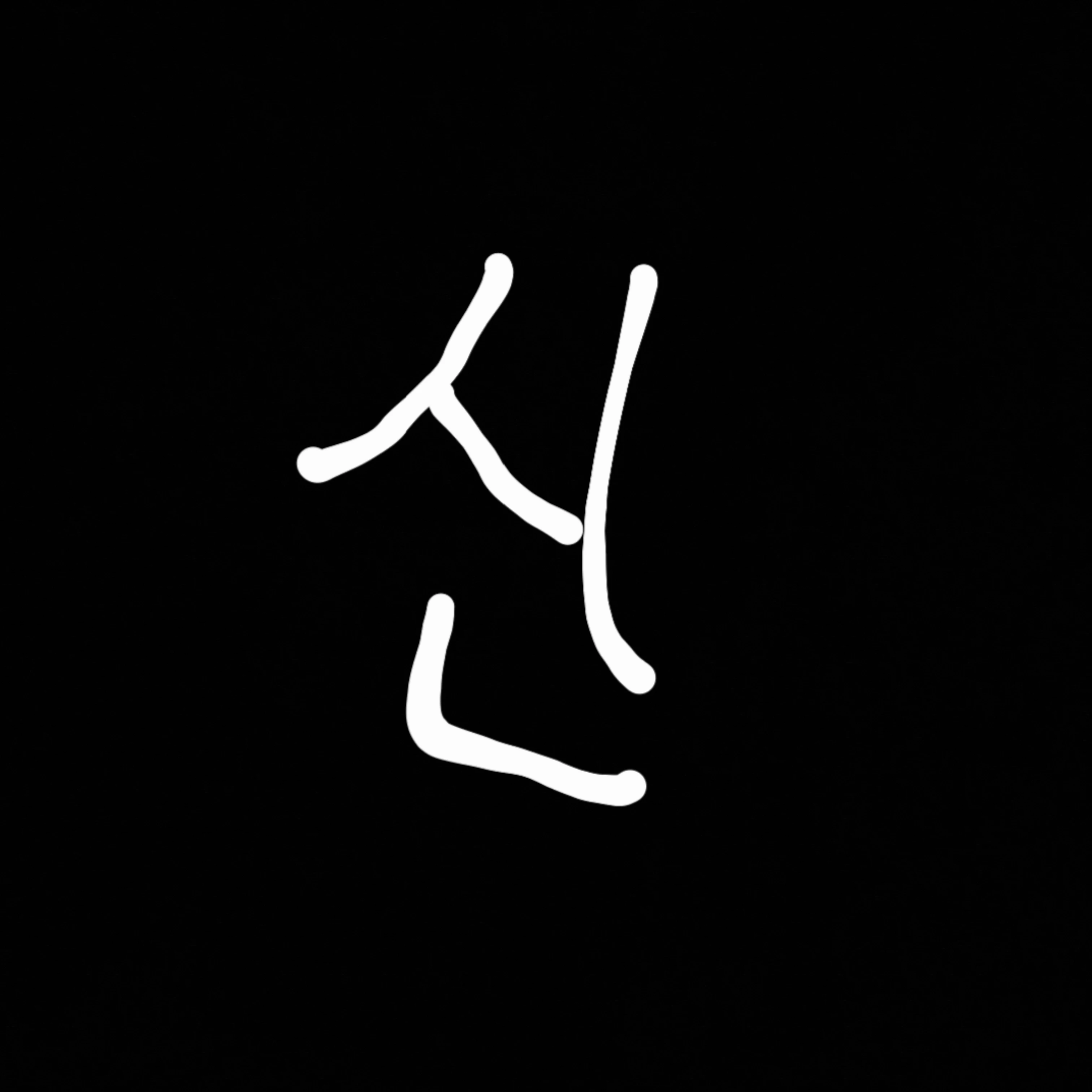 신