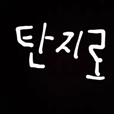 Profile image of 탄지로