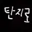 탄지로