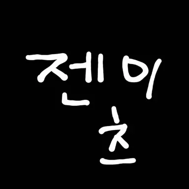 Profile image of 젠이츠