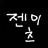 젠이츠