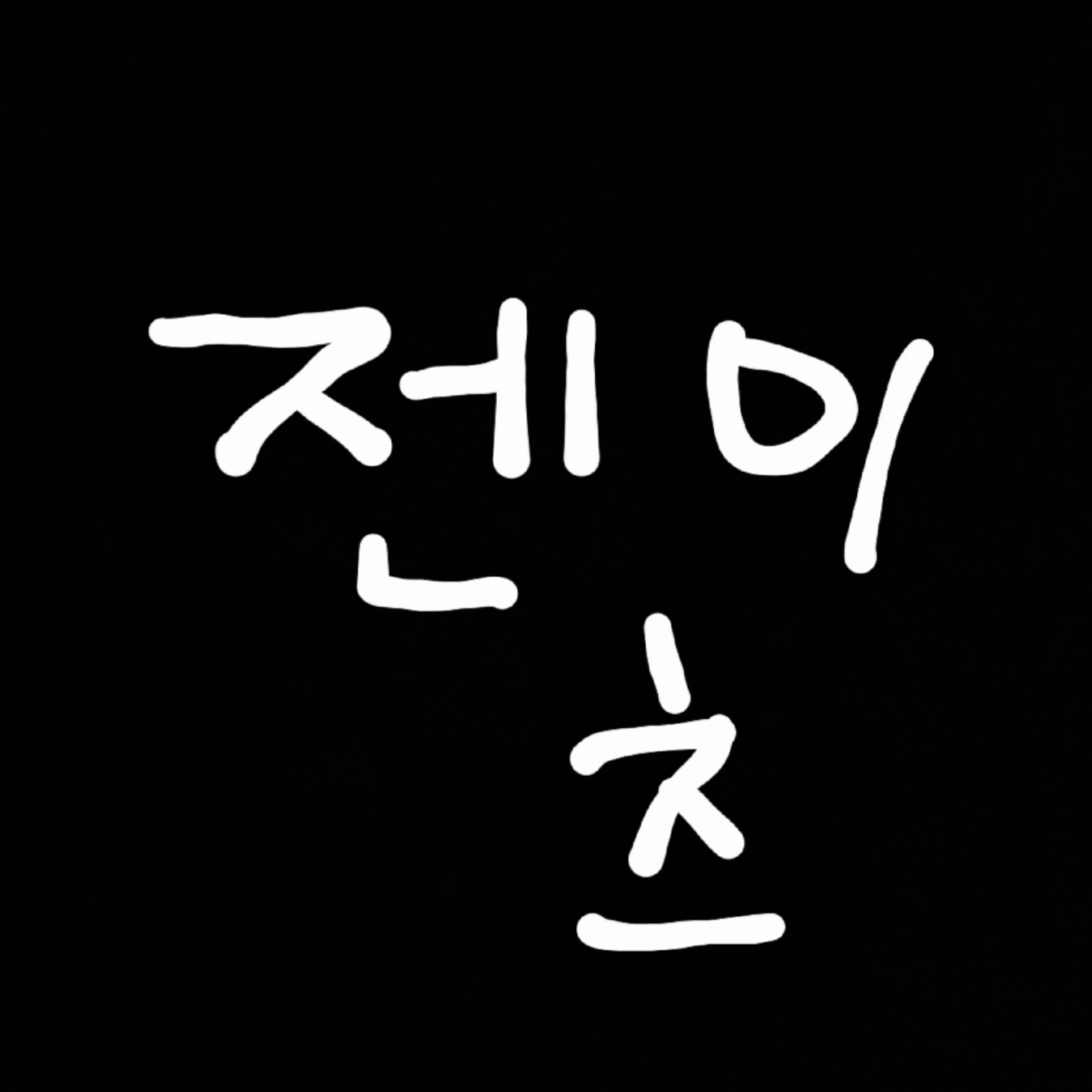 젠이츠