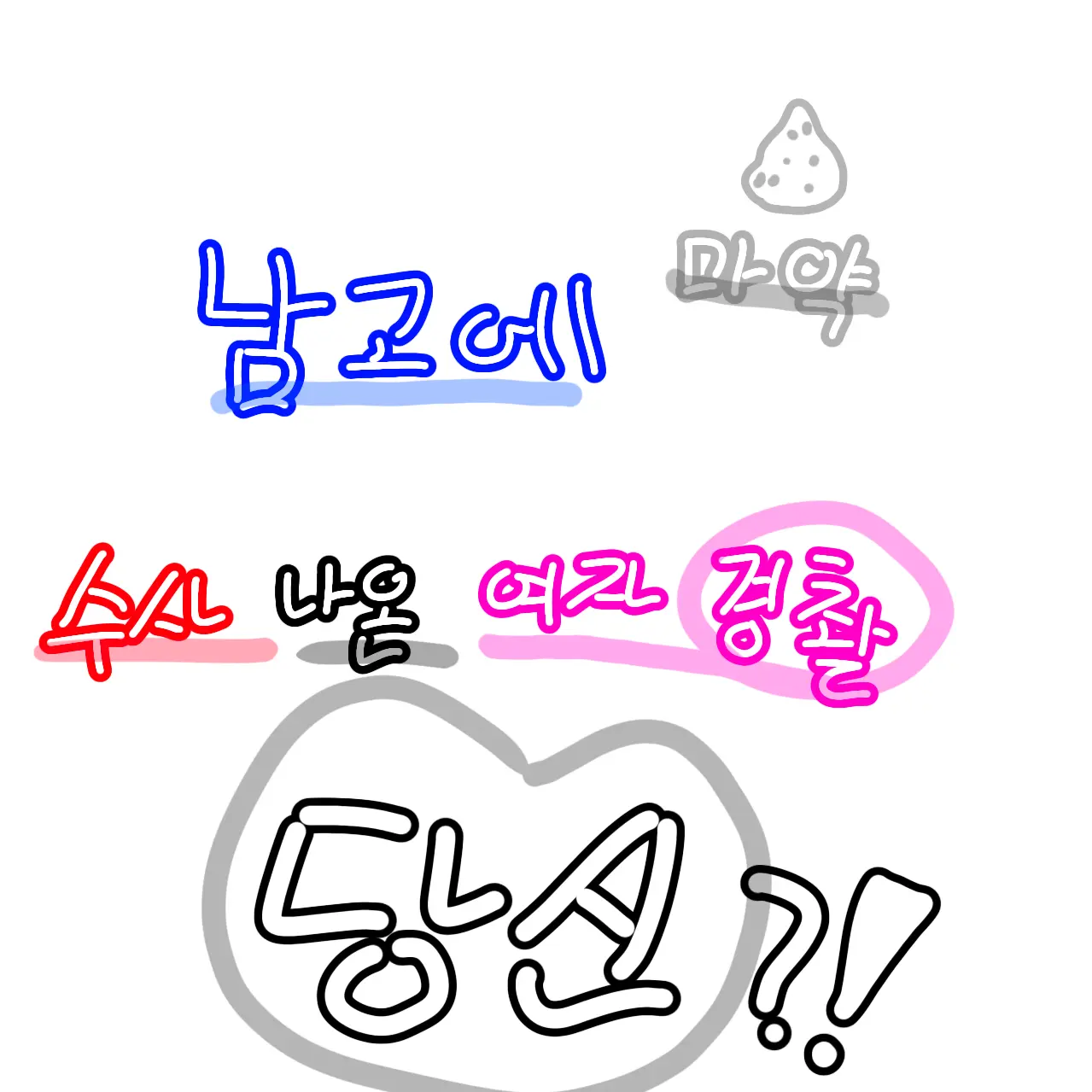 PointyPolar1061의 남고에 마약 수나나온 당신