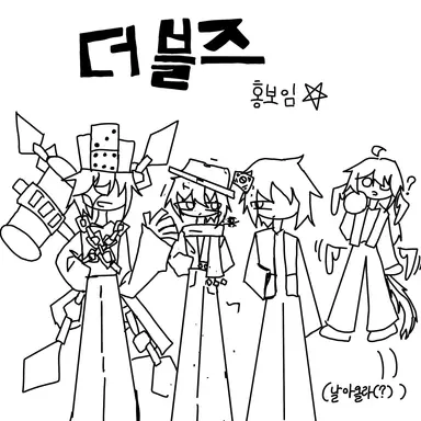 Profile image of 더블즈 홍보