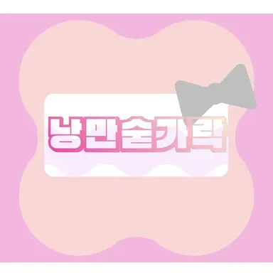 Profile image of 낭만숟가락