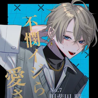 Profile image of 甲斐田晴