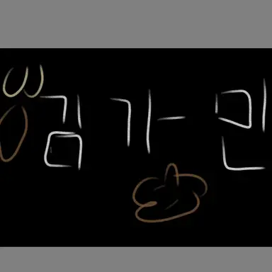 Profile image of 김가민