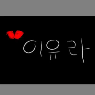 Profile image of 이유라
