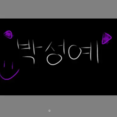 Profile image of 박성예