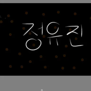 Profile image of 정유진