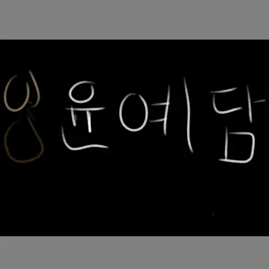 Profile image of 윤예담