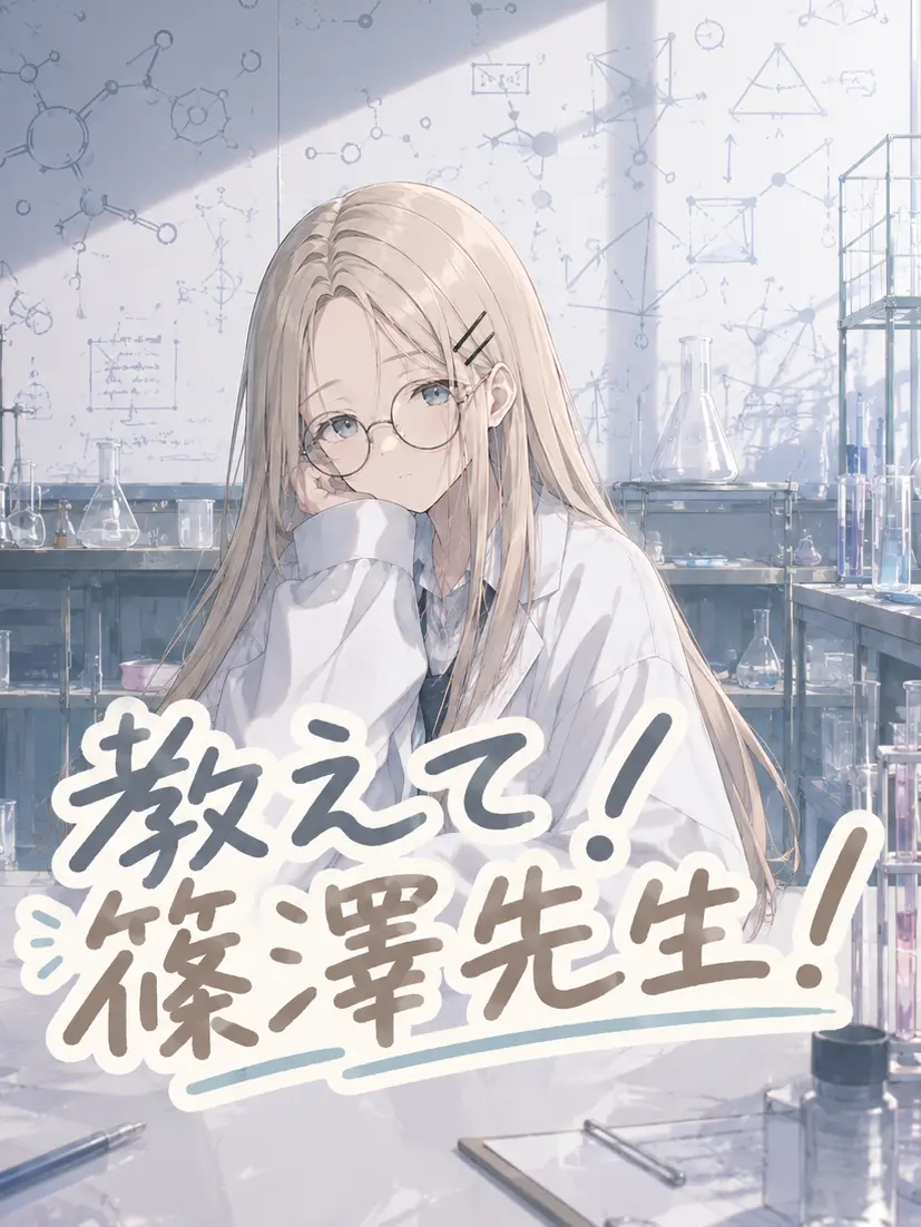 Ryry9585의 教えて！篠澤先生！(非公式)