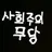 소련