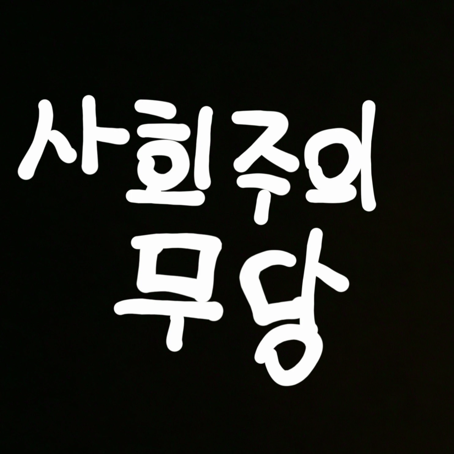 소련