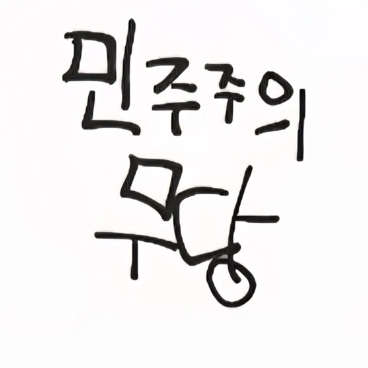Freesky의 민주주의 무당들