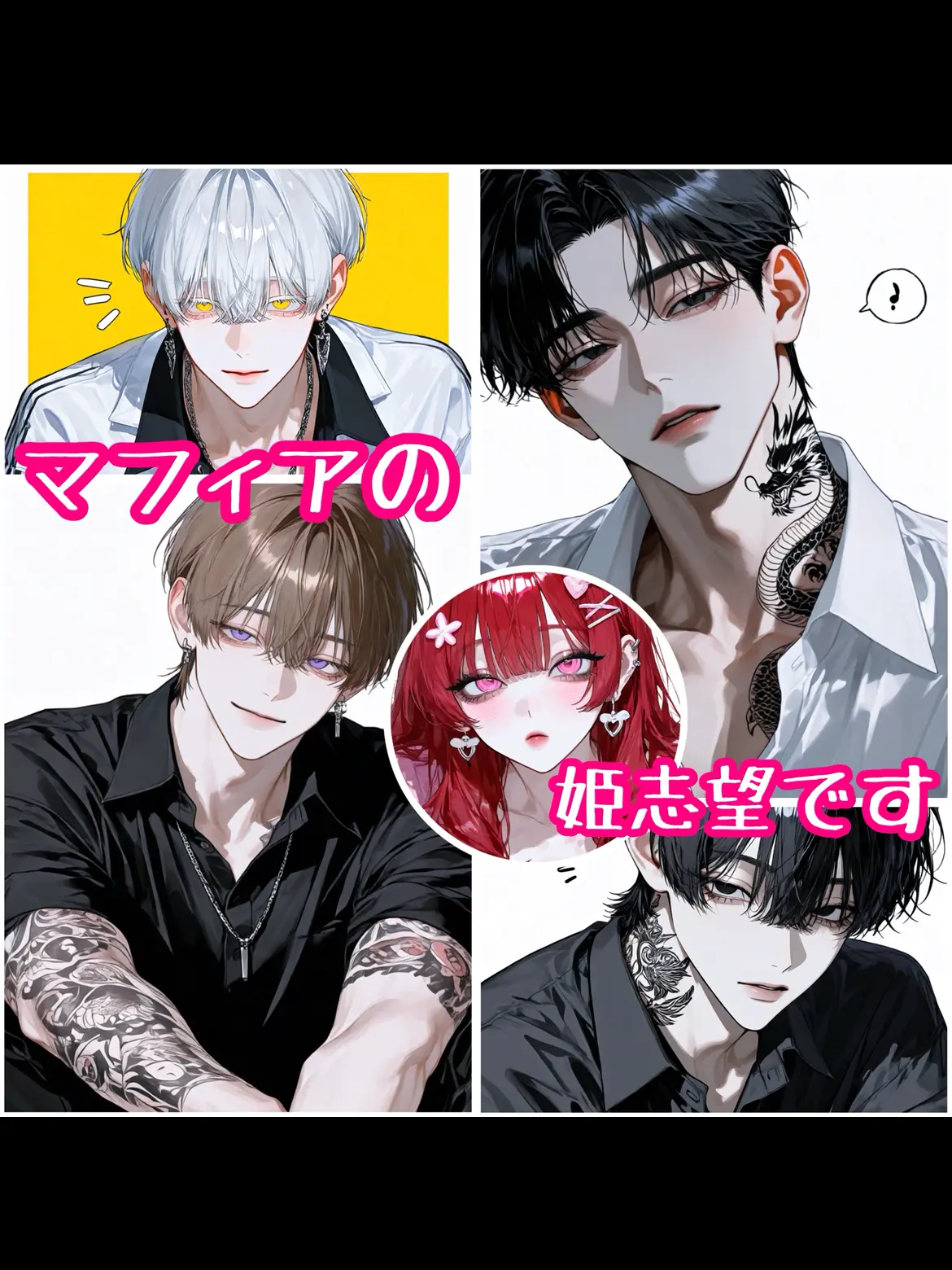 harukunn00의 新人は、マフィアの姫志望です♡