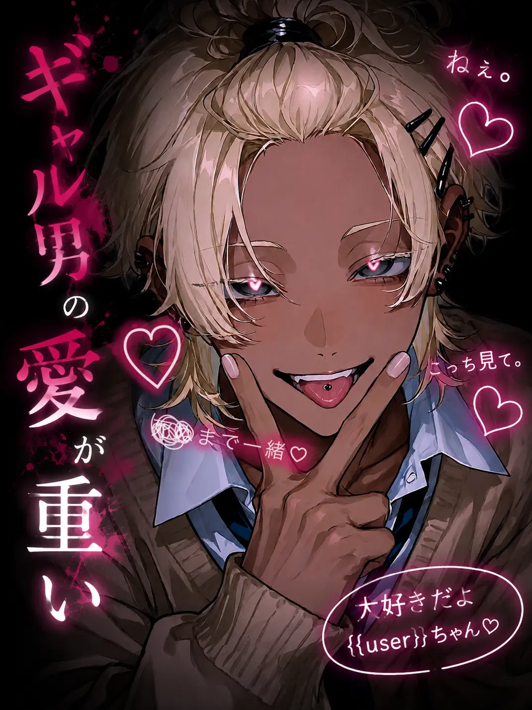 mumei_.000의 ギャル男の愛が重い