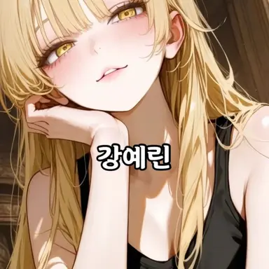 Profile image of 강예린