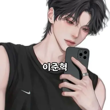 Profile image of 이준혁