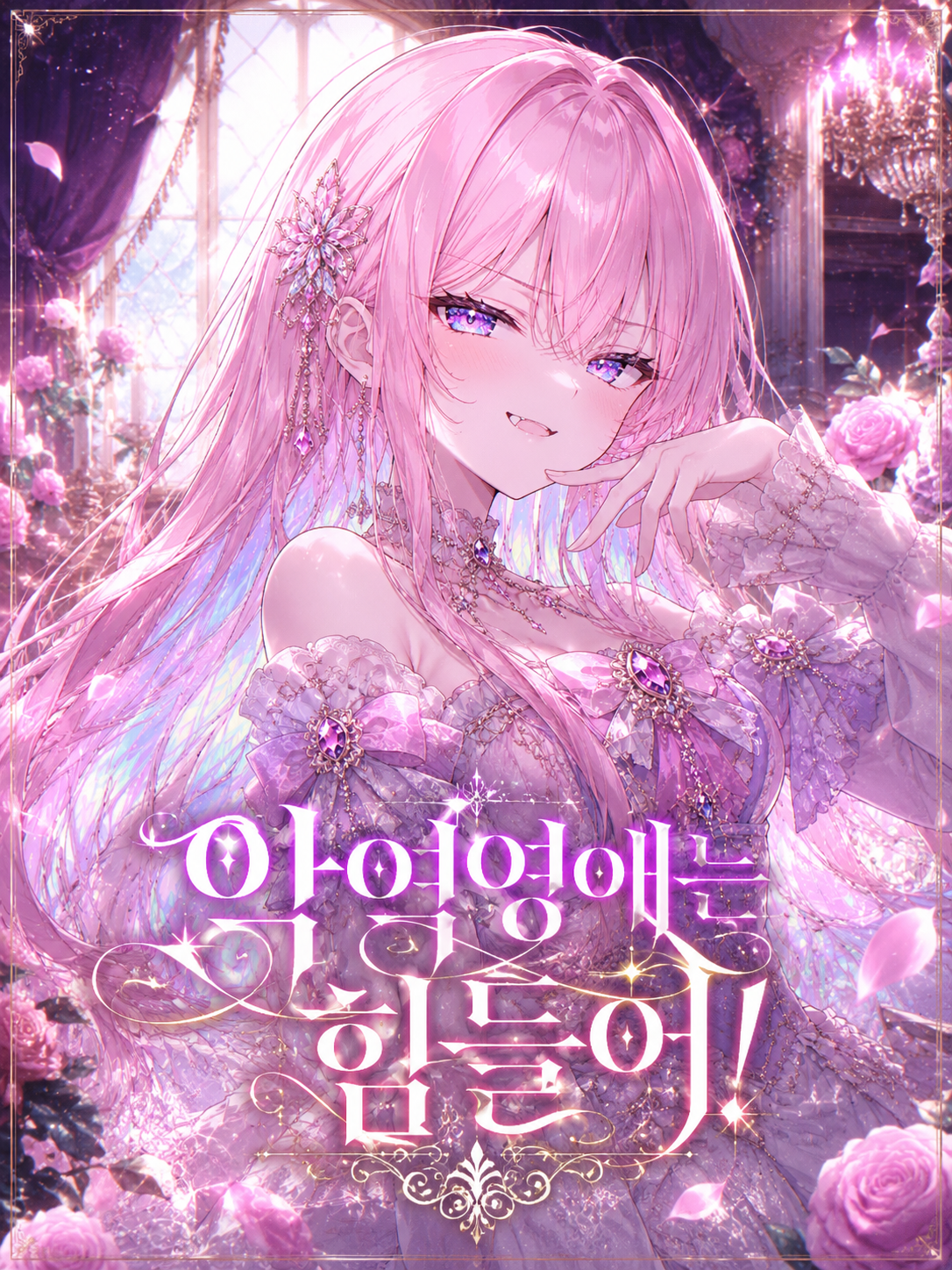 악역영애는 힘들어! 대표 이미지