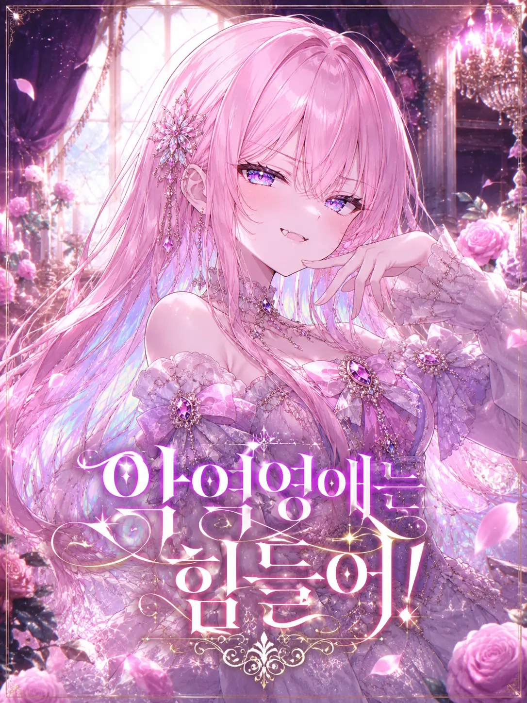 amdrizen의 악역영애는 힘들어!