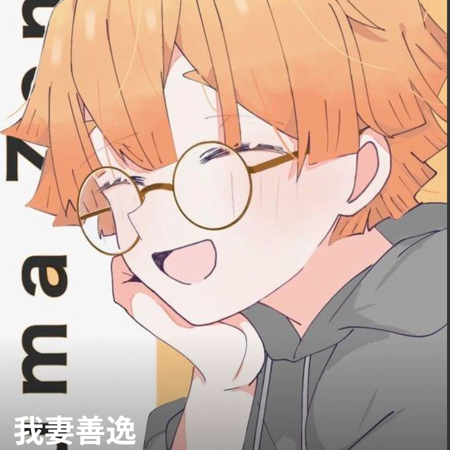 我妻善逸