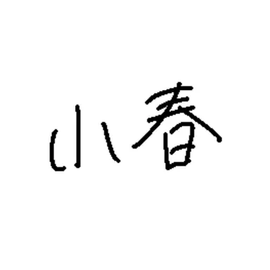 Profile image of 小春