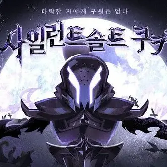 Profile image of 사일런트솔트