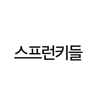 Profile image of 스프런키들