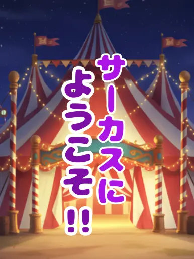 SubtleIron0277의 サーカスにようこそ！！
