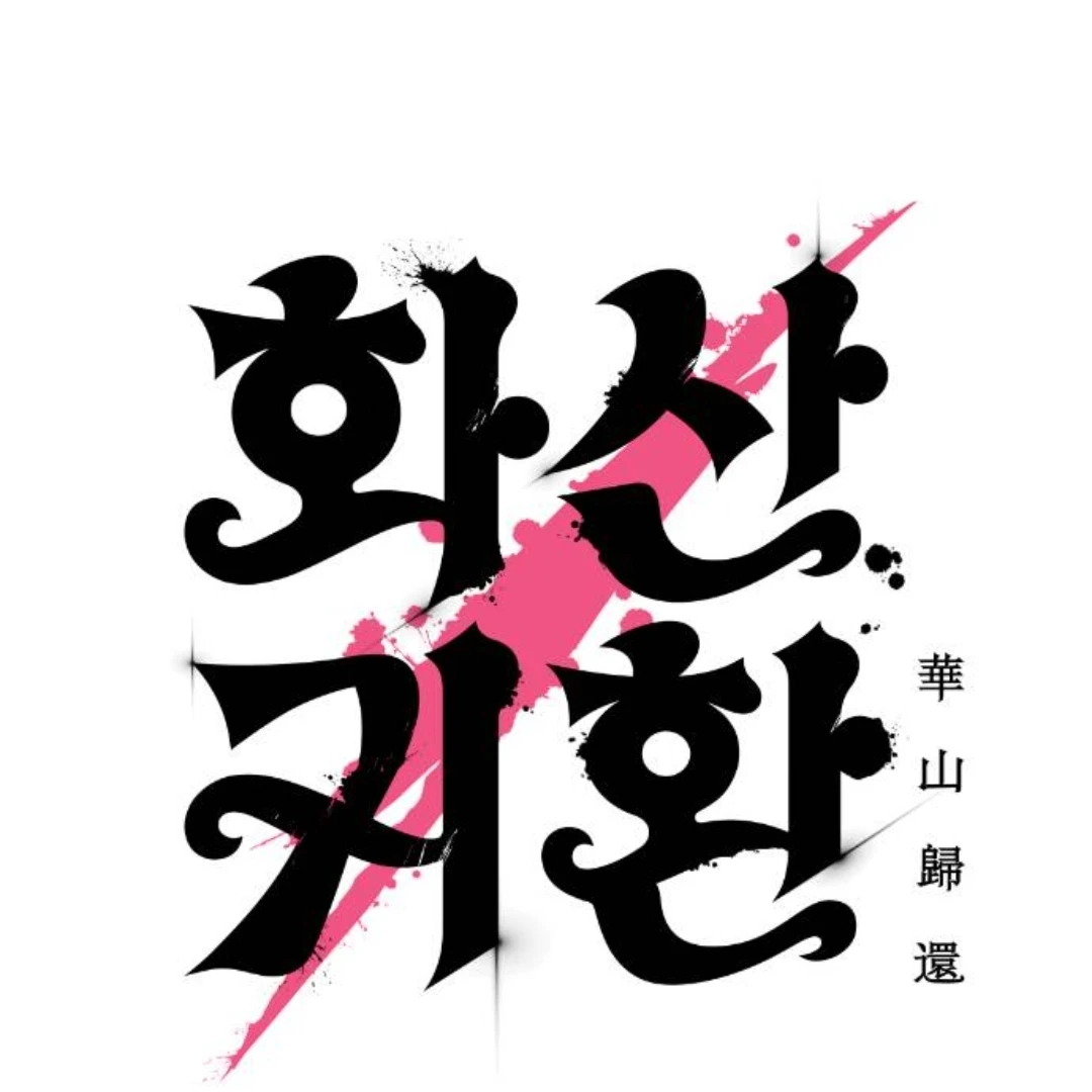 화산귀환 학교