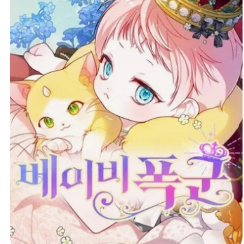 베이비폭군