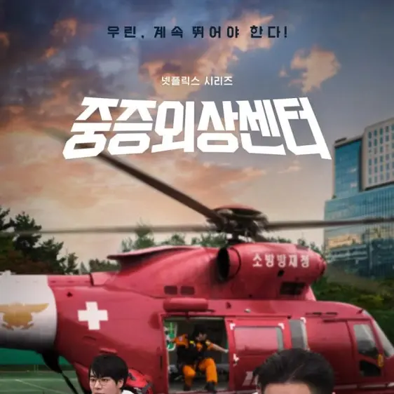 MutedAkita5985의 중증외상센터 고등학교