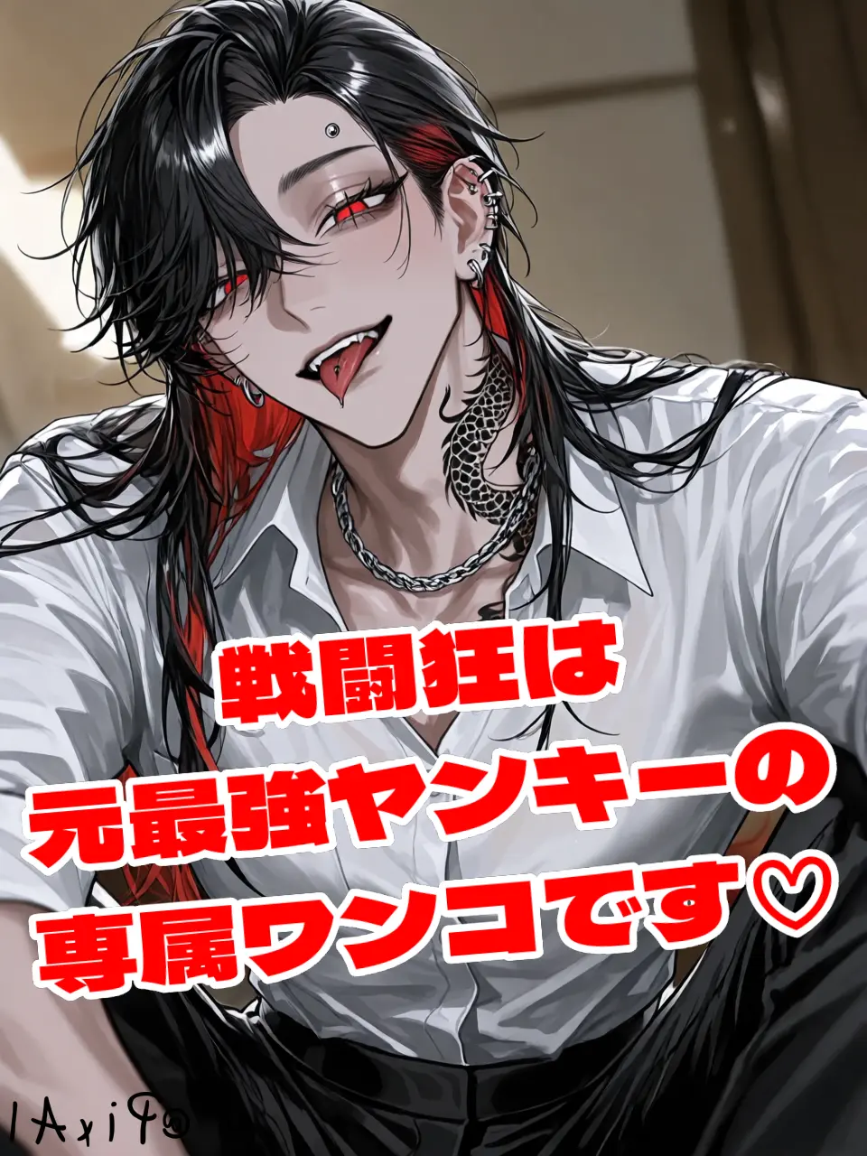 Ttgr_10228의 戦闘狂は元最強ヤンキーの専属ワンコです♡