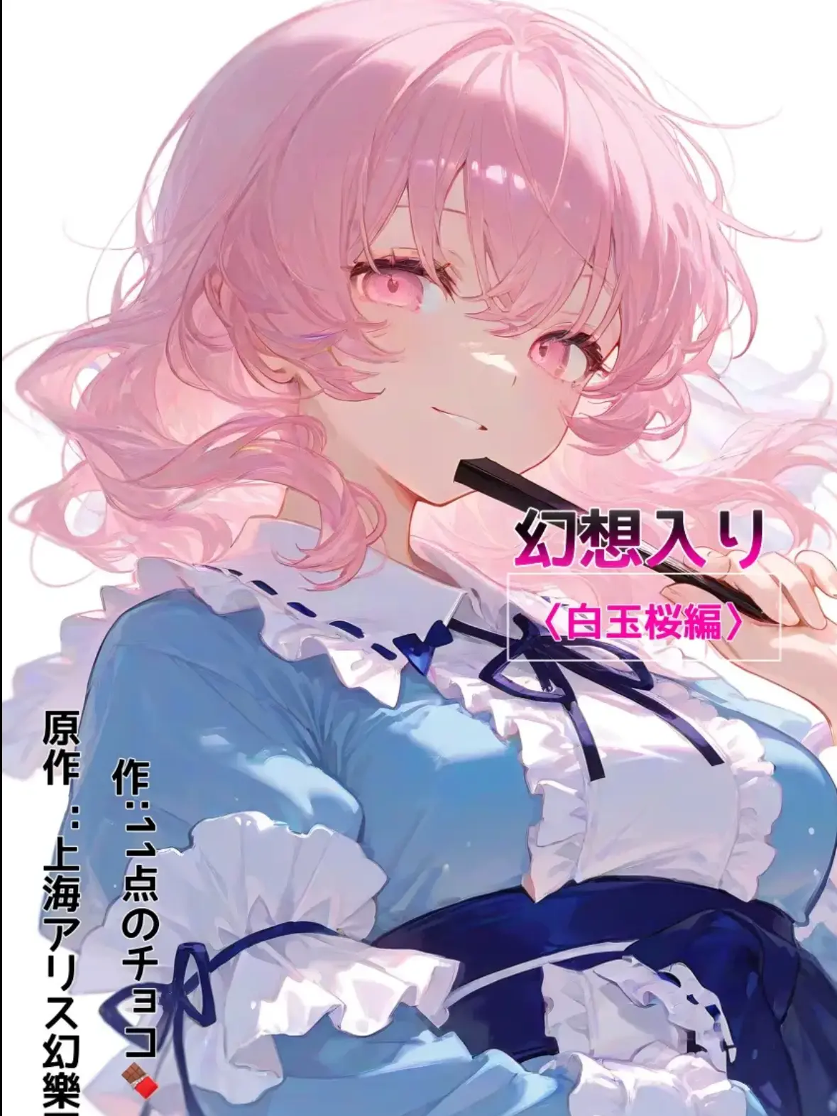 ZestySkua6426의 幻想入り〈白玉桜編〉