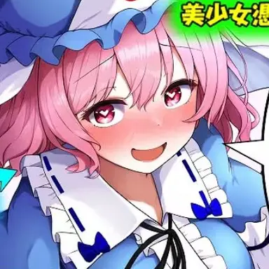 Profile image of 幽々子