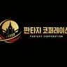 Profile image of 판타지 코퍼레이션