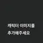 캐릭터 프로필 이미지