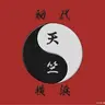Profile image of 天竺