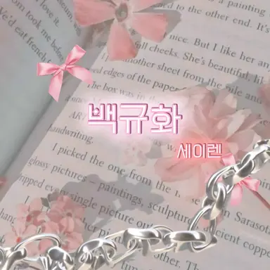 Profile image of 백규화