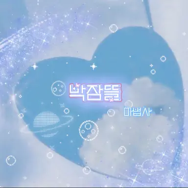 Profile image of 박잠뜰