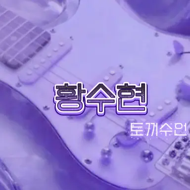 Profile image of 황수현