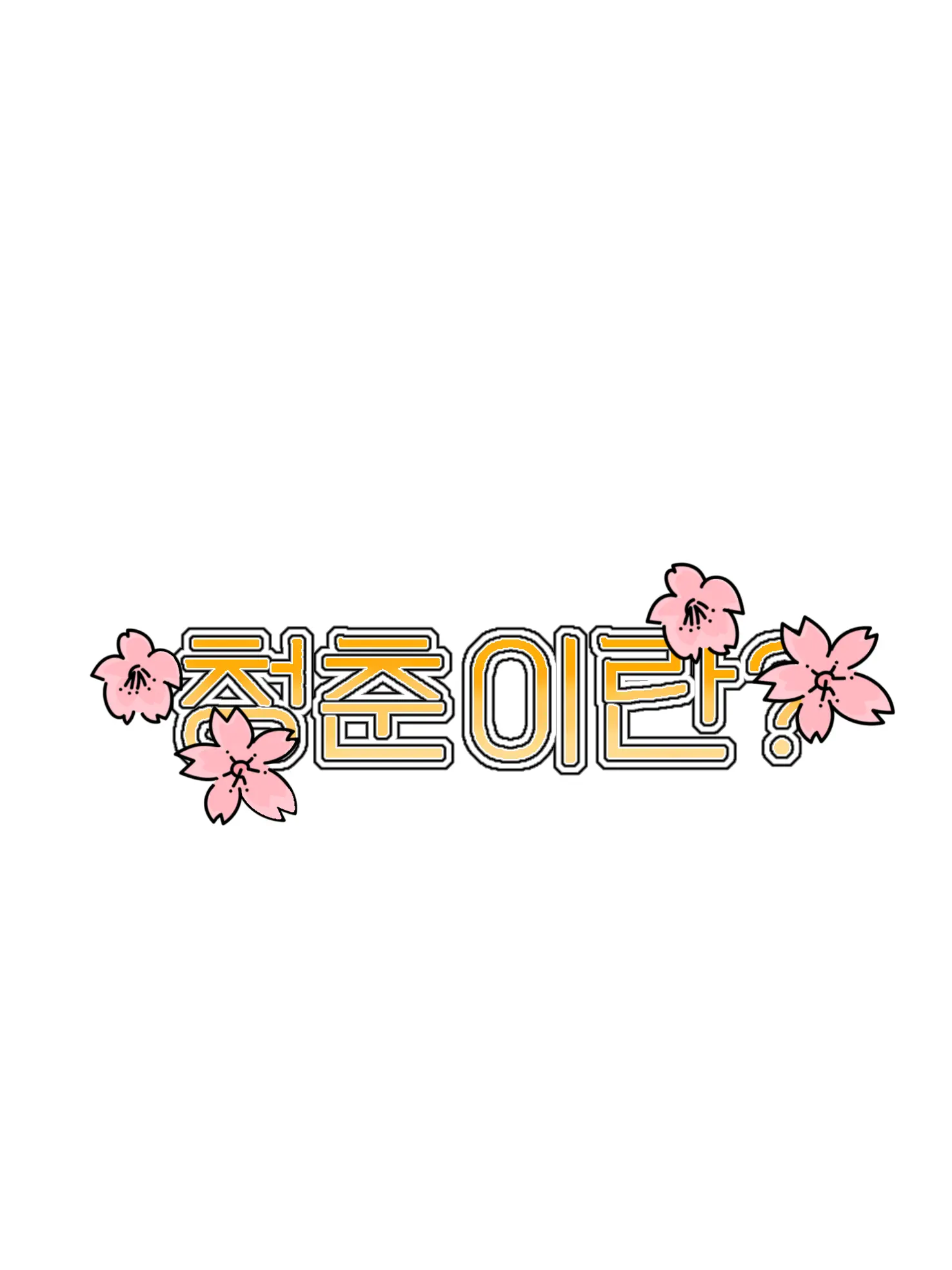 Hanna_11의 하야테 - 청춘이란?