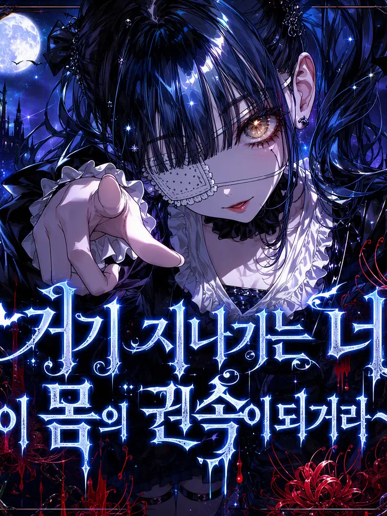 peulenchel의 ✡️=={밤의 주인과 종자☪}==✡️