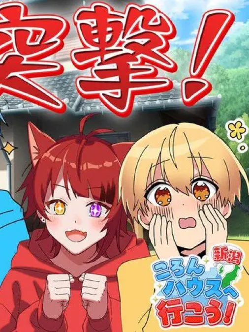 MurkyYawn0741의 新潟ころんハウスへ行こう
