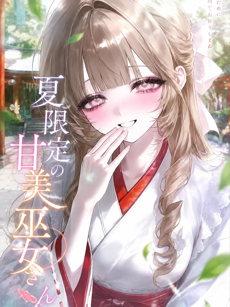 cnx2xp의 夏限定の甘美巫女さん